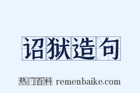 诏狱造句是什么意思的图片